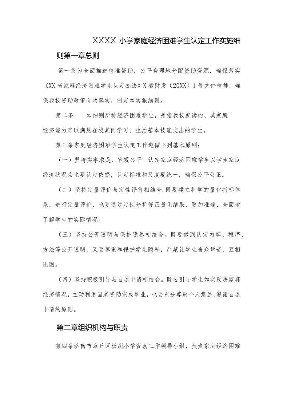 小学家庭经济困难学生认定工作实施细则.docx_第1页