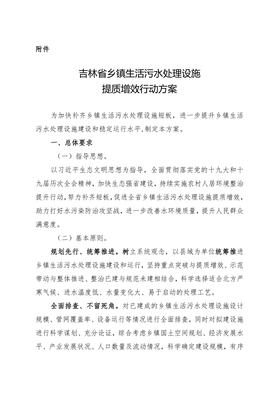 吉林省乡镇生活污水处理设施提质增效行动方案.docx_第1页