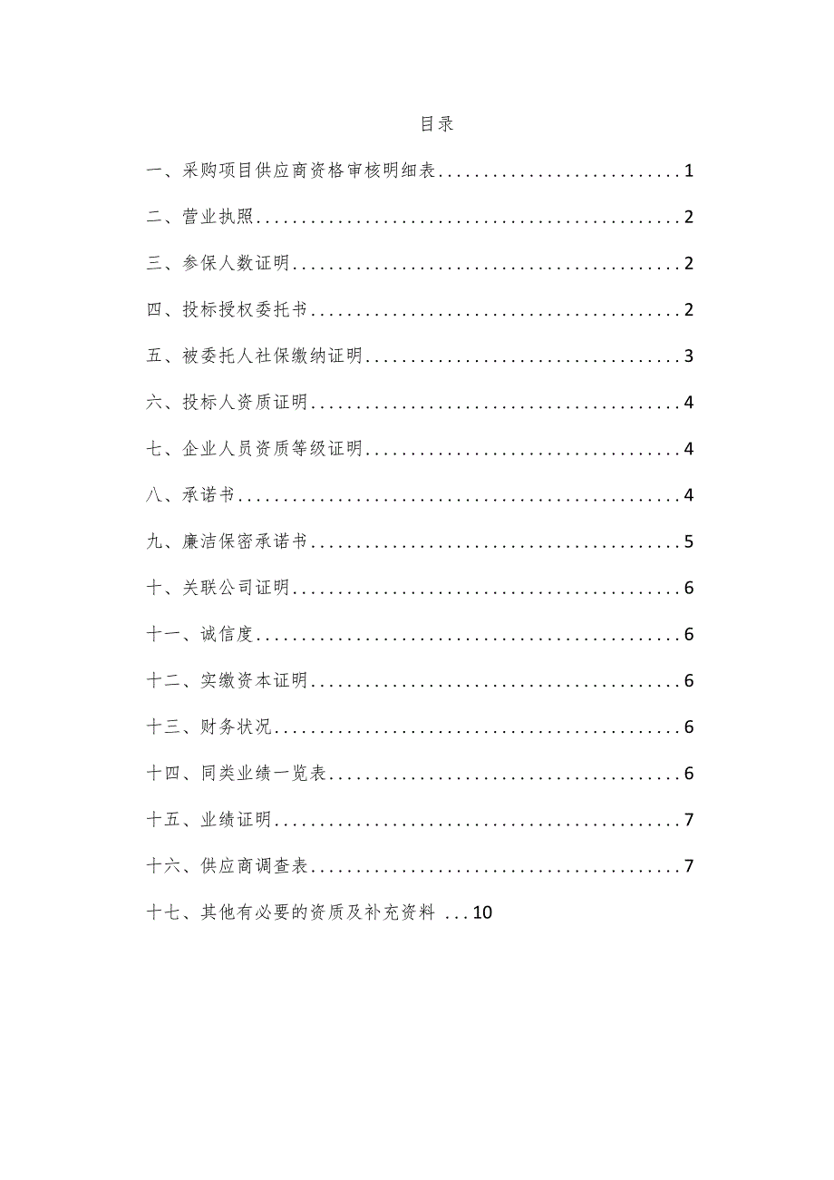 投标预审资料.docx_第2页