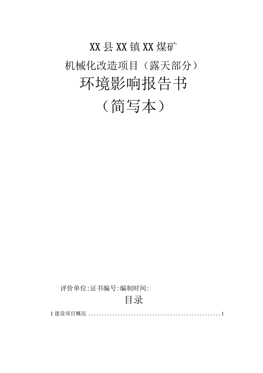 煤矿机械化改造项目环境影响评价报告书.docx_第1页