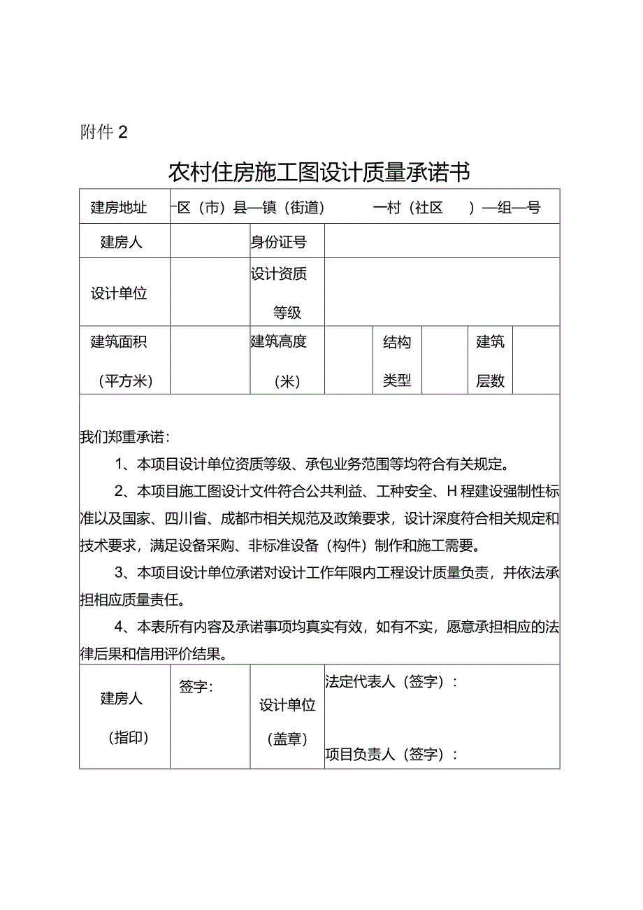 农村住房施工图设计质量承诺书.docx_第1页