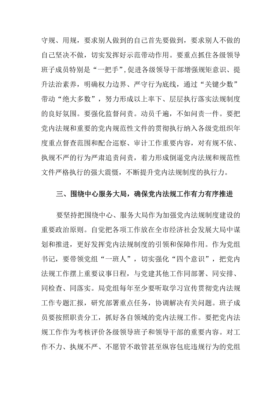 党组书记学习宣传贯彻党内法规专题交流发言材料.docx_第3页