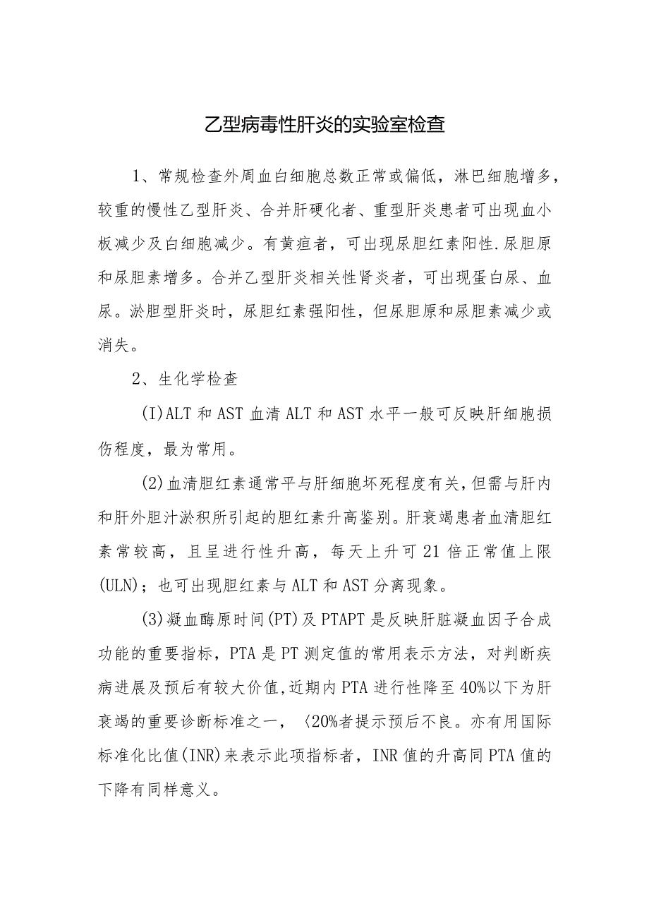 乙型病毒性肝炎的实验室检查.docx_第1页