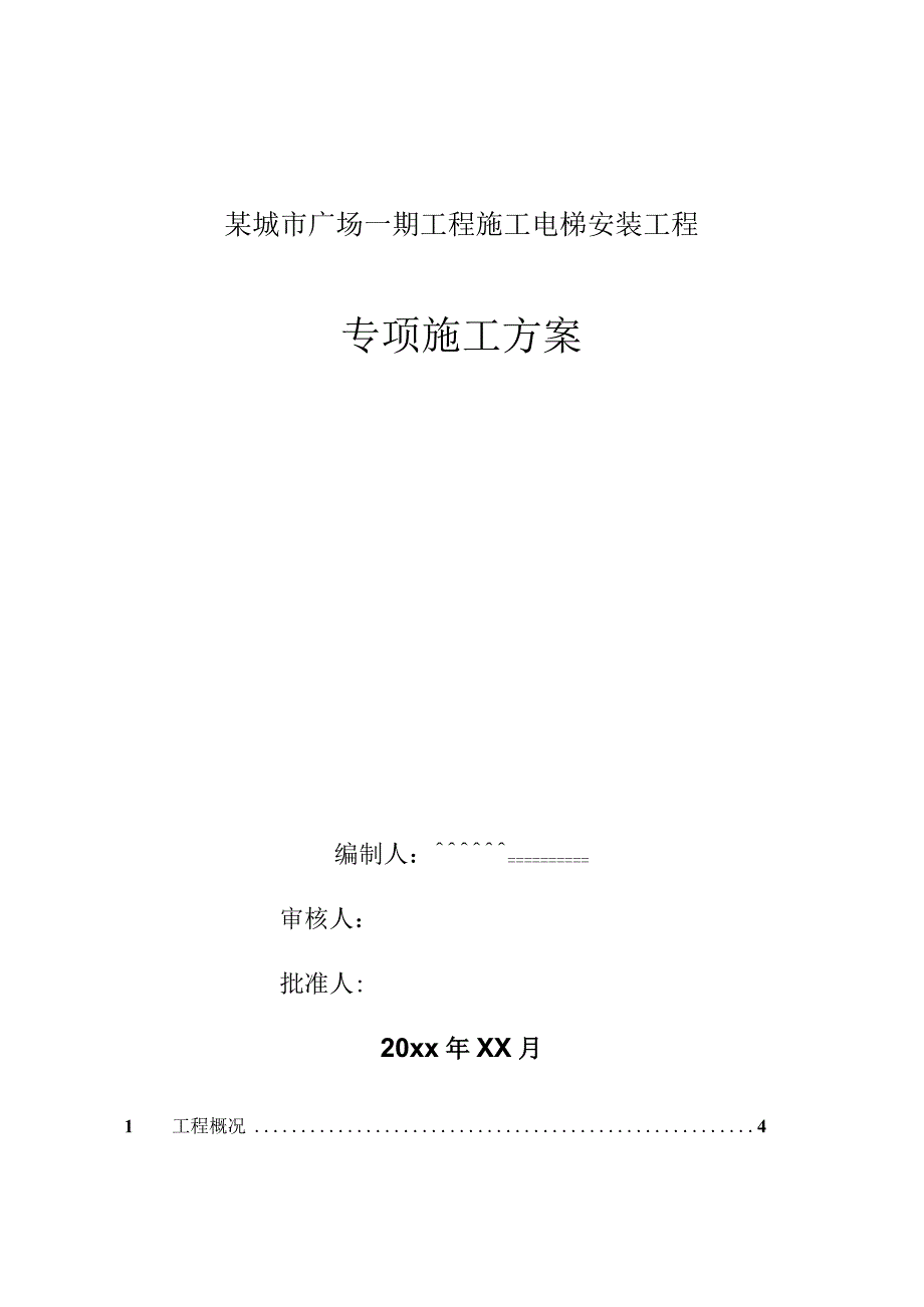 某城市广场一期工程施工电梯安装工程专项方案.docx_第1页