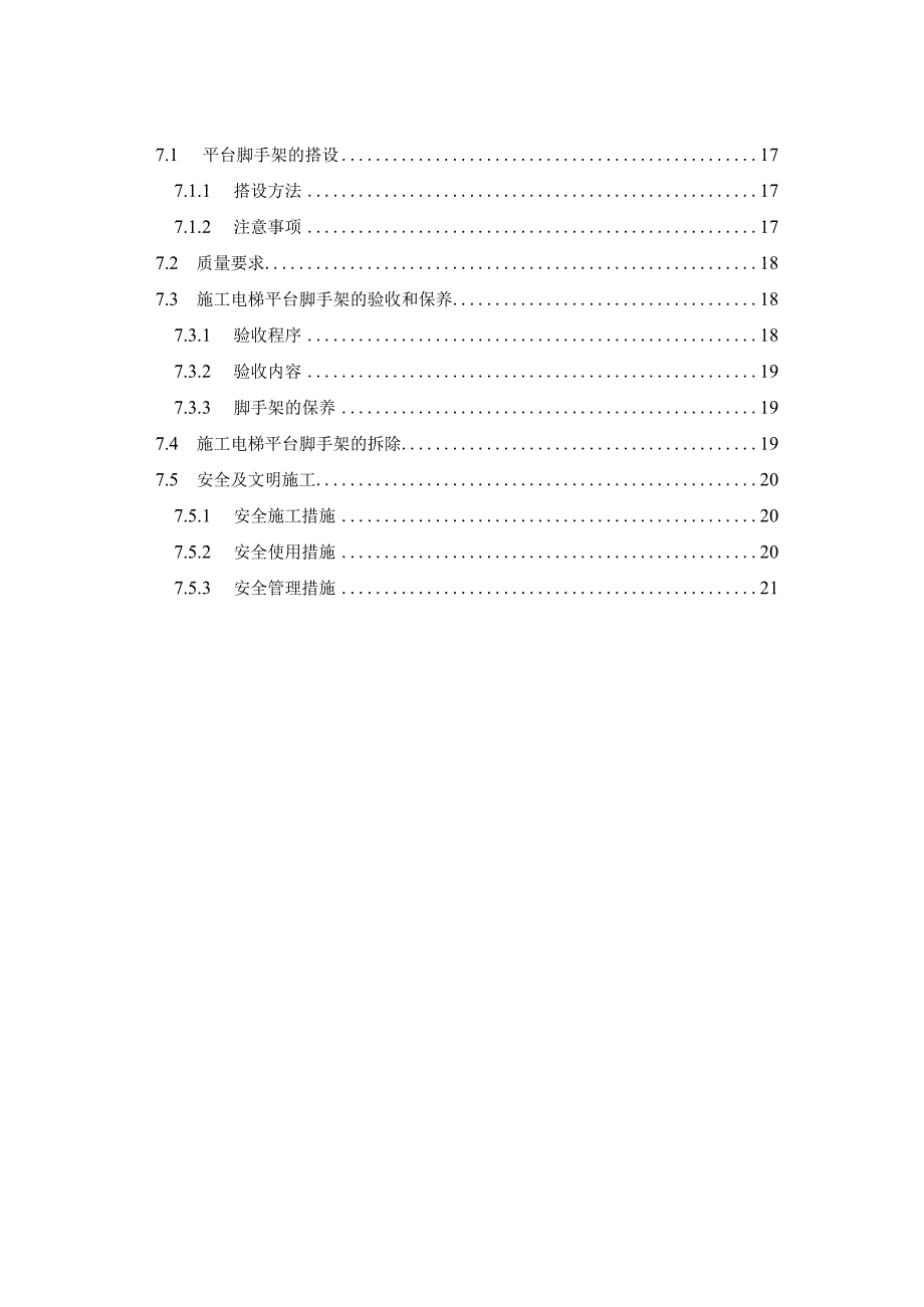 某城市广场一期工程施工电梯安装工程专项方案.docx_第3页