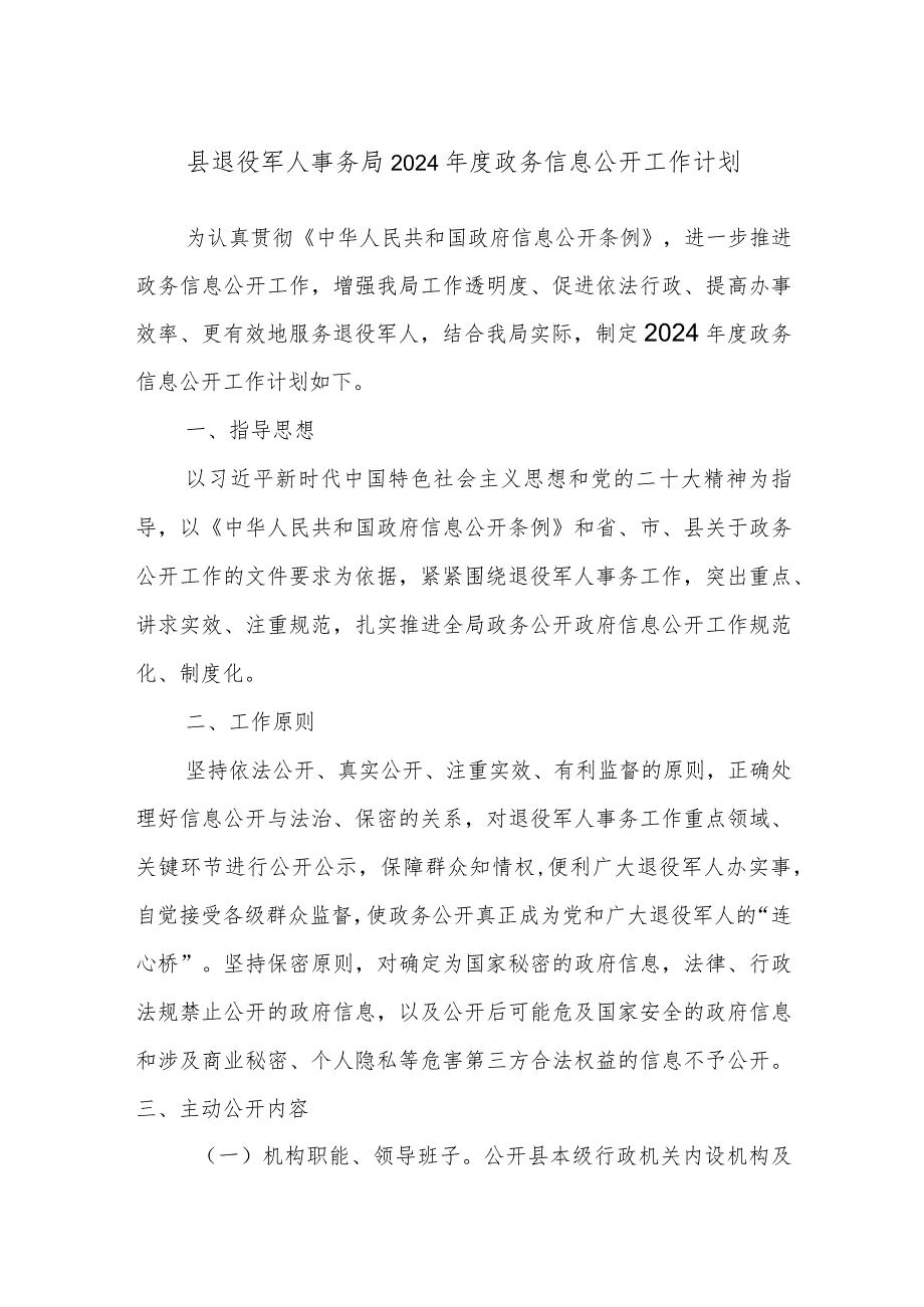 县退役军人事务局 2024年度政务信息公开工作计划..docx_第1页