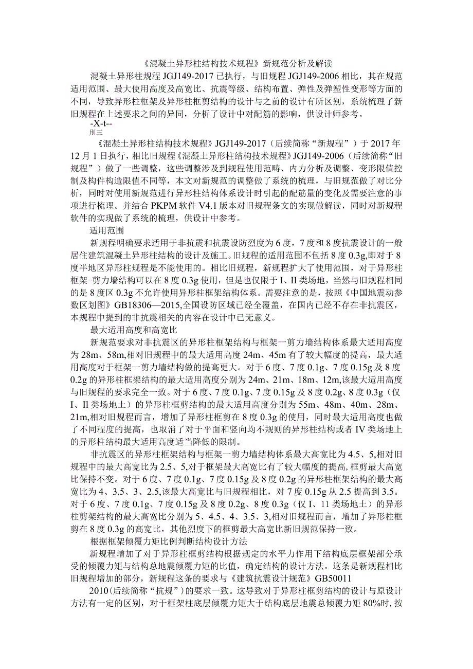 《混凝土异形柱结构技术规程》新规范分析及解读资料.docx_第1页