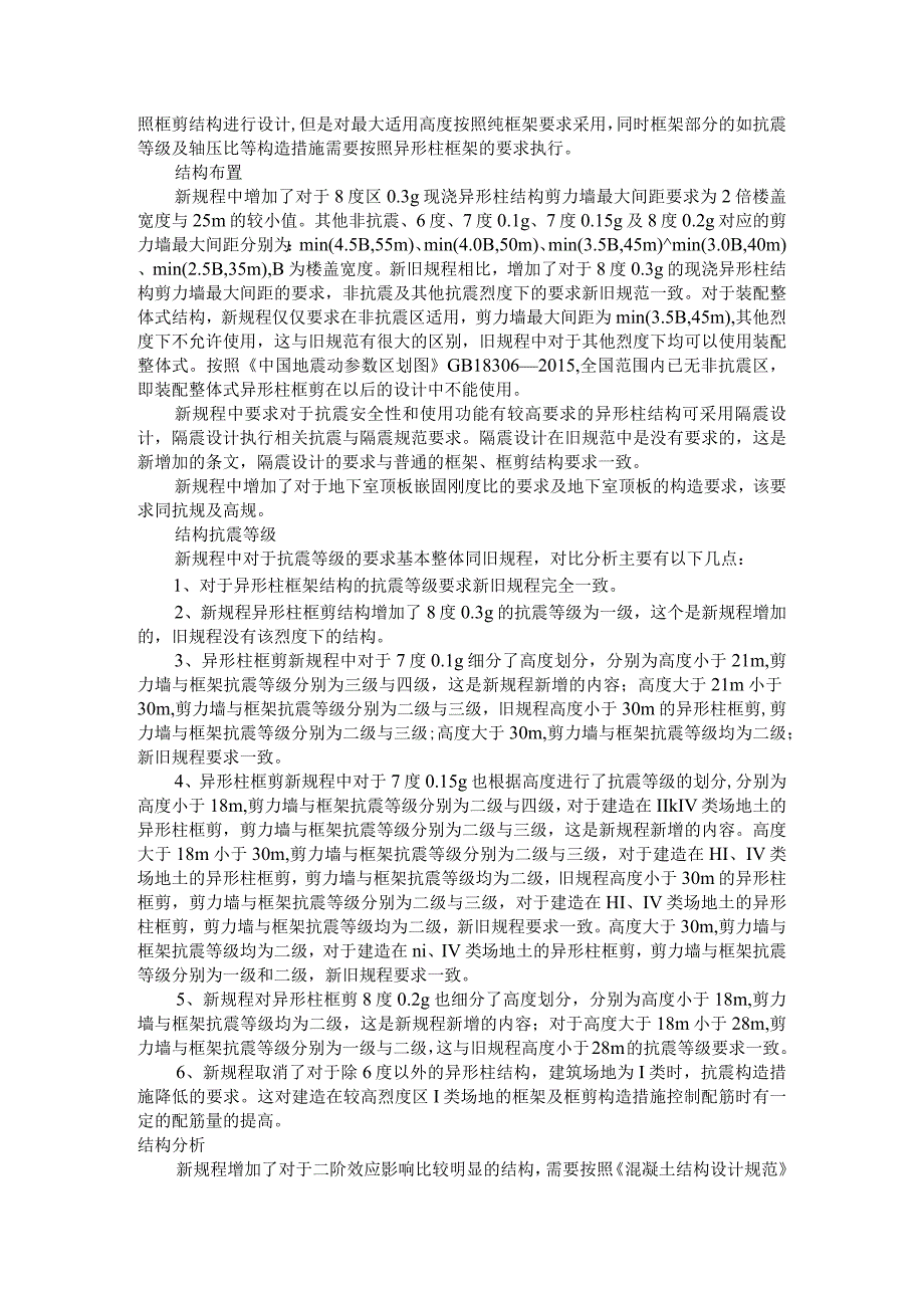 《混凝土异形柱结构技术规程》新规范分析及解读资料.docx_第2页