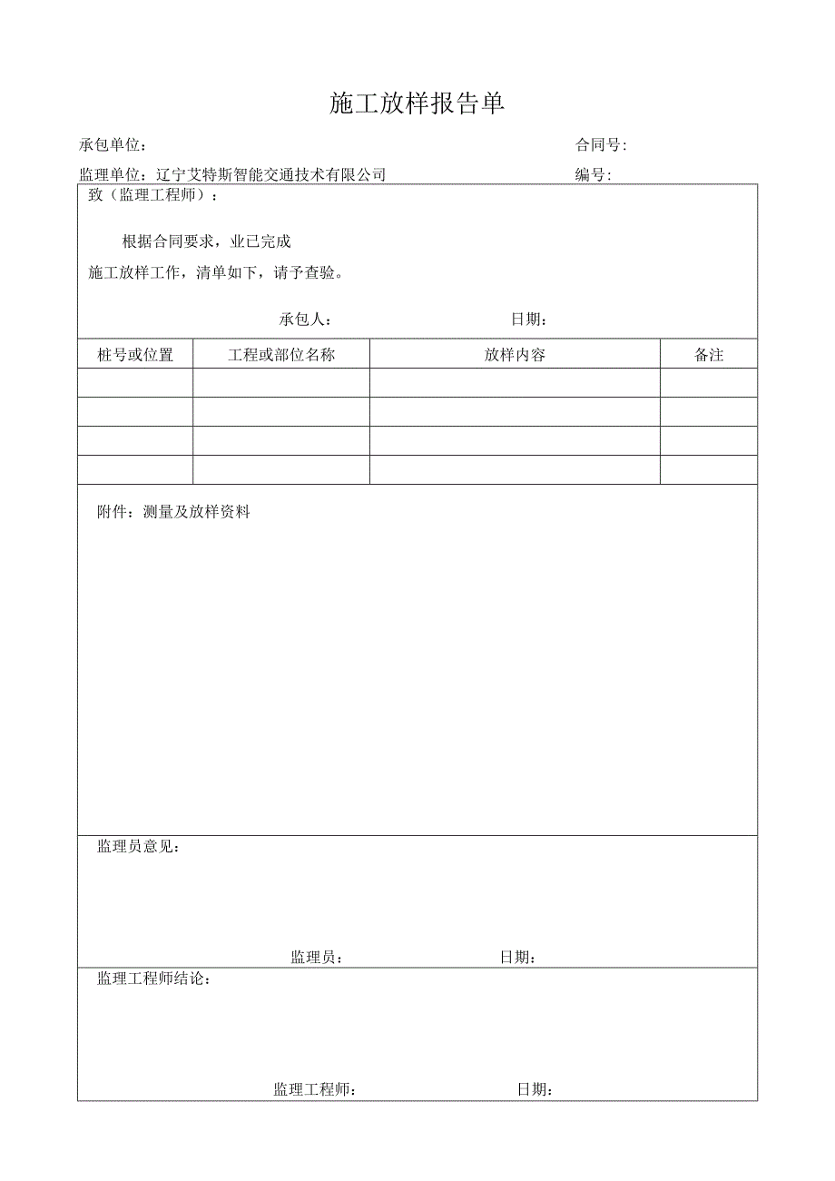 监表12施工放样报告单.docx_第1页