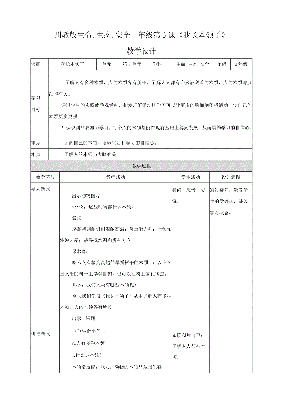 川教版二年级《生命.生态.安全》下册第3 课《我长本领了》 教学设计.docx_第1页
