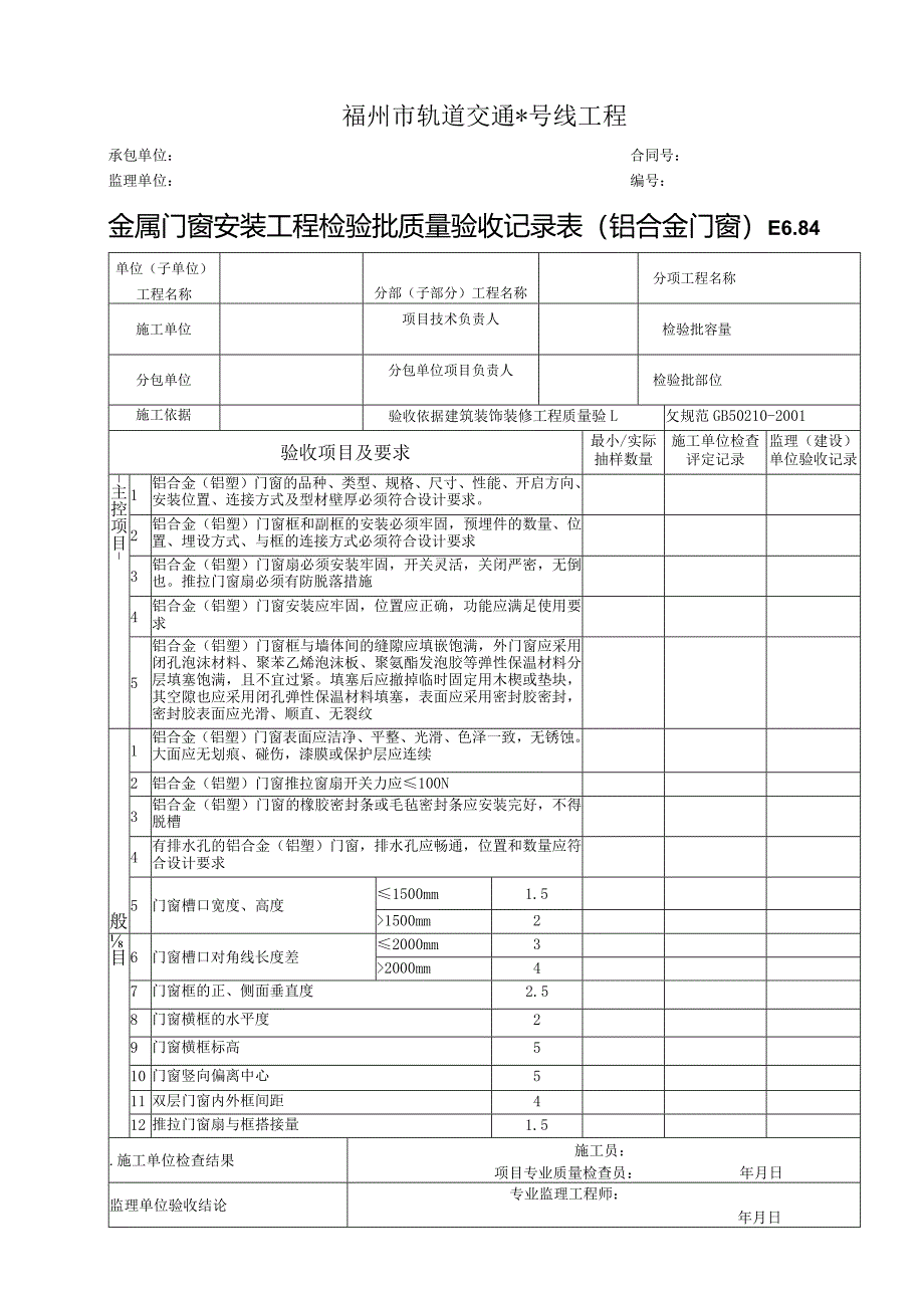 E6.84金属门窗安装工程检验批质量验收记录表（铝合金门窗）.docx_第1页