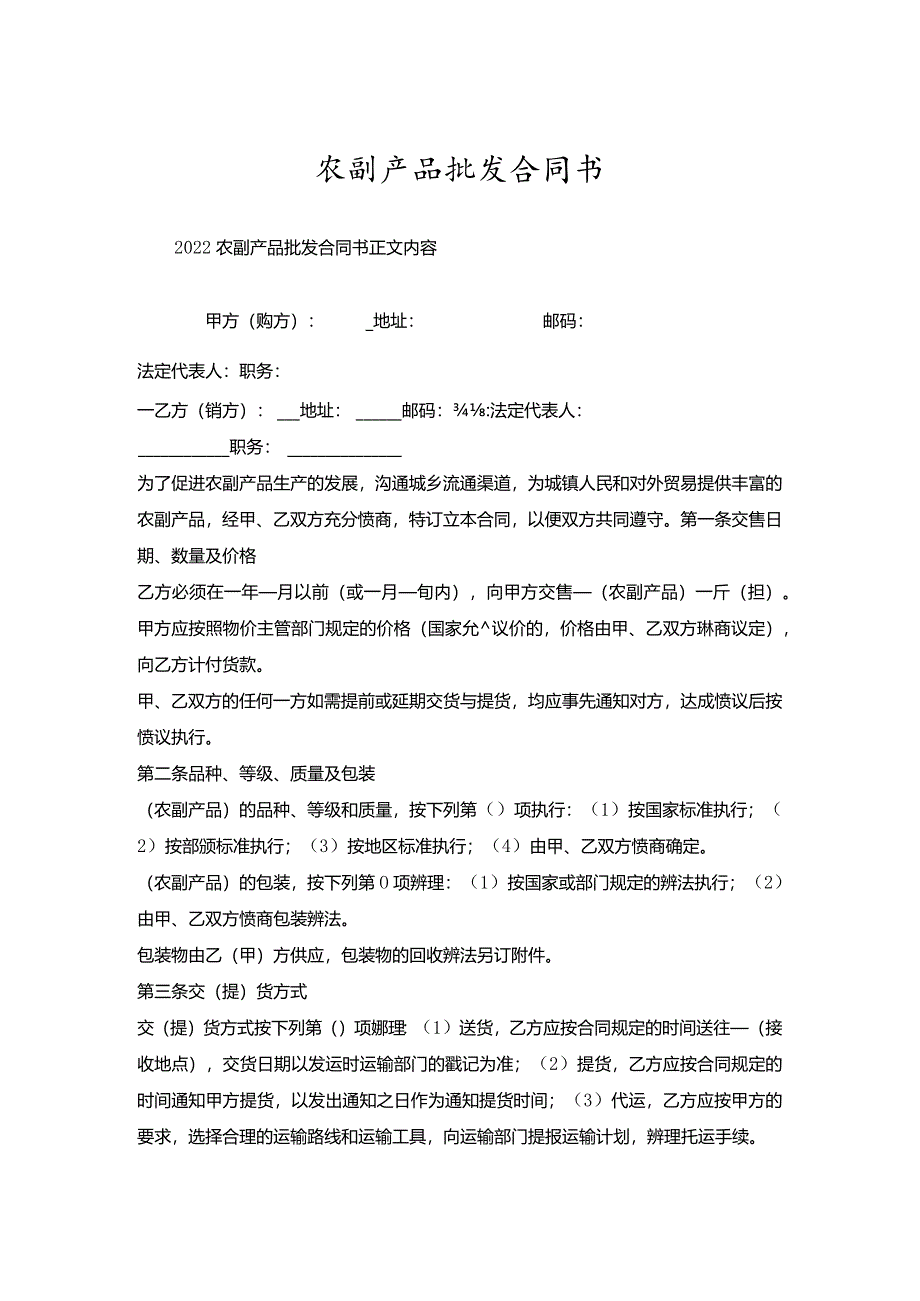 农副产品批发合同书.docx_第1页