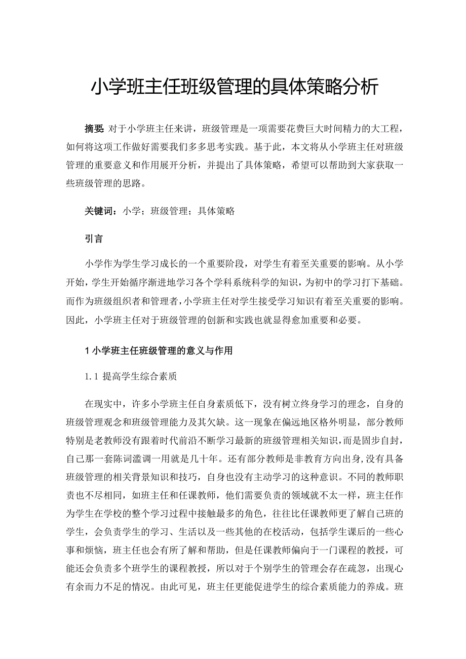 小学班主任班级管理的具体策略分析.docx_第1页