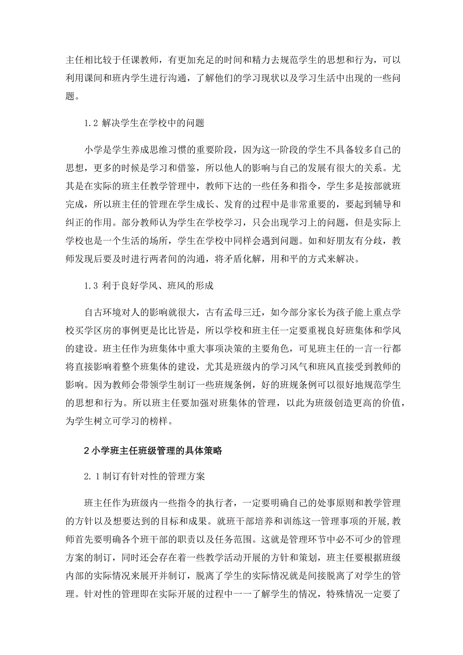 小学班主任班级管理的具体策略分析.docx_第2页