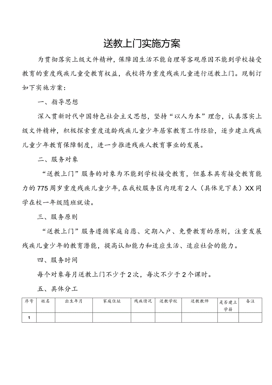 送教上门实施方案.docx_第1页