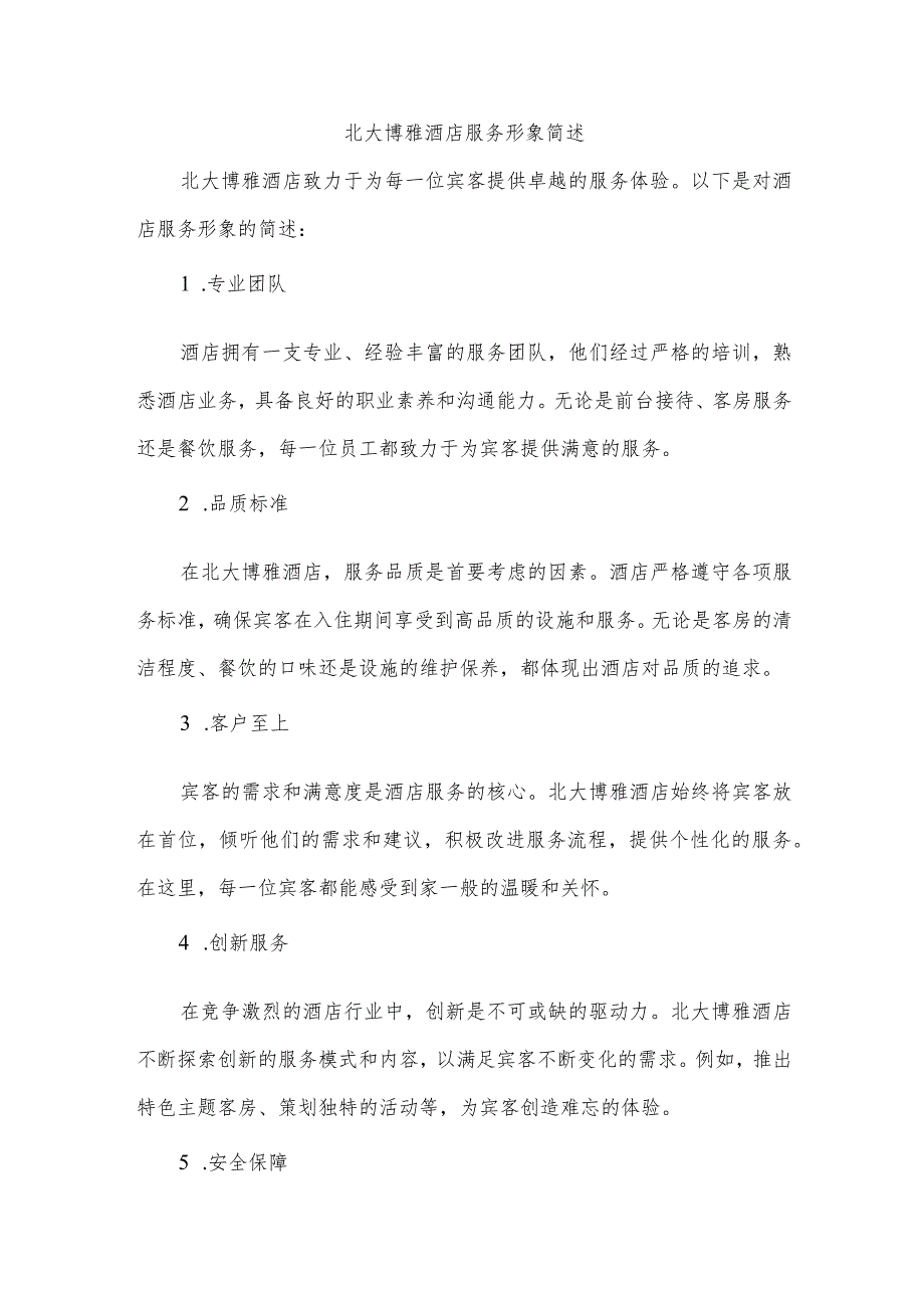 简述北大博雅酒店的服务形象.docx_第1页