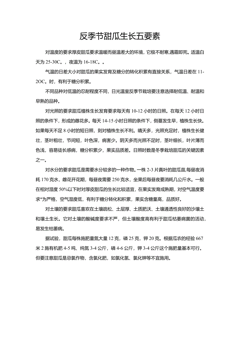 反季节甜瓜生长五要素.docx_第1页