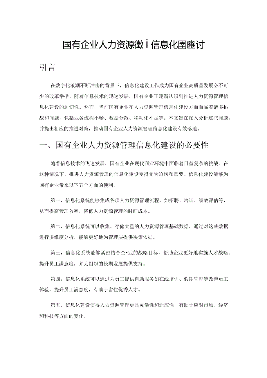 国有企业人力资源管理信息化建设探讨.docx_第1页