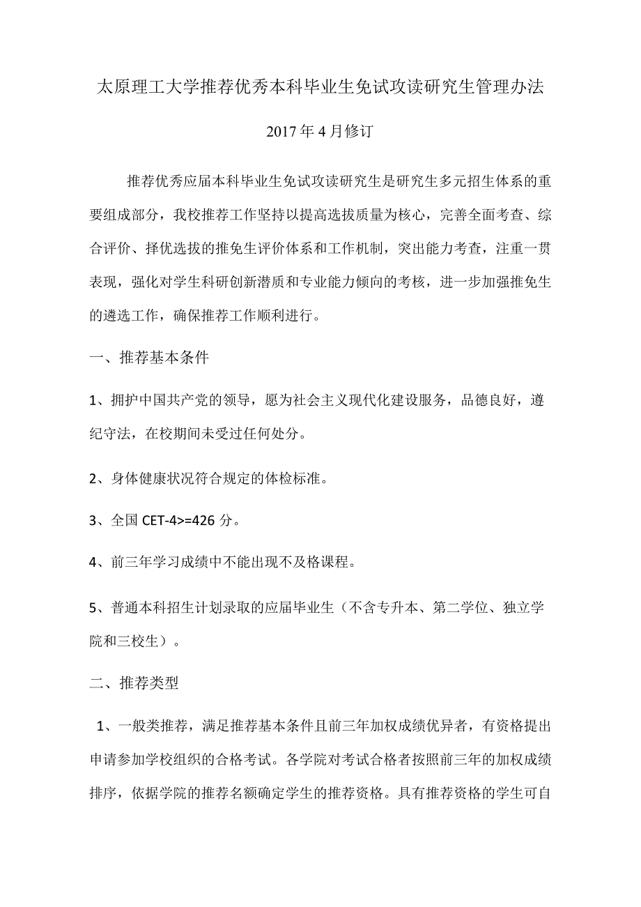 太原理工大学推荐优秀本科毕业生免试攻读研究生管理办法(17年4月修订).docx_第1页