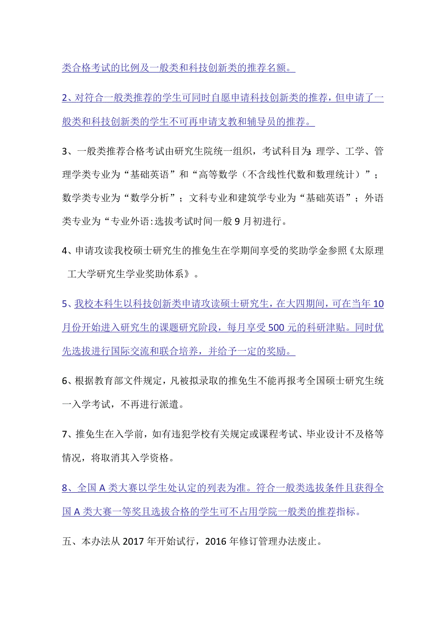 太原理工大学推荐优秀本科毕业生免试攻读研究生管理办法(17年4月修订).docx_第3页