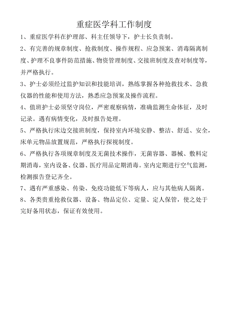 重症医学科工作制度.docx_第1页