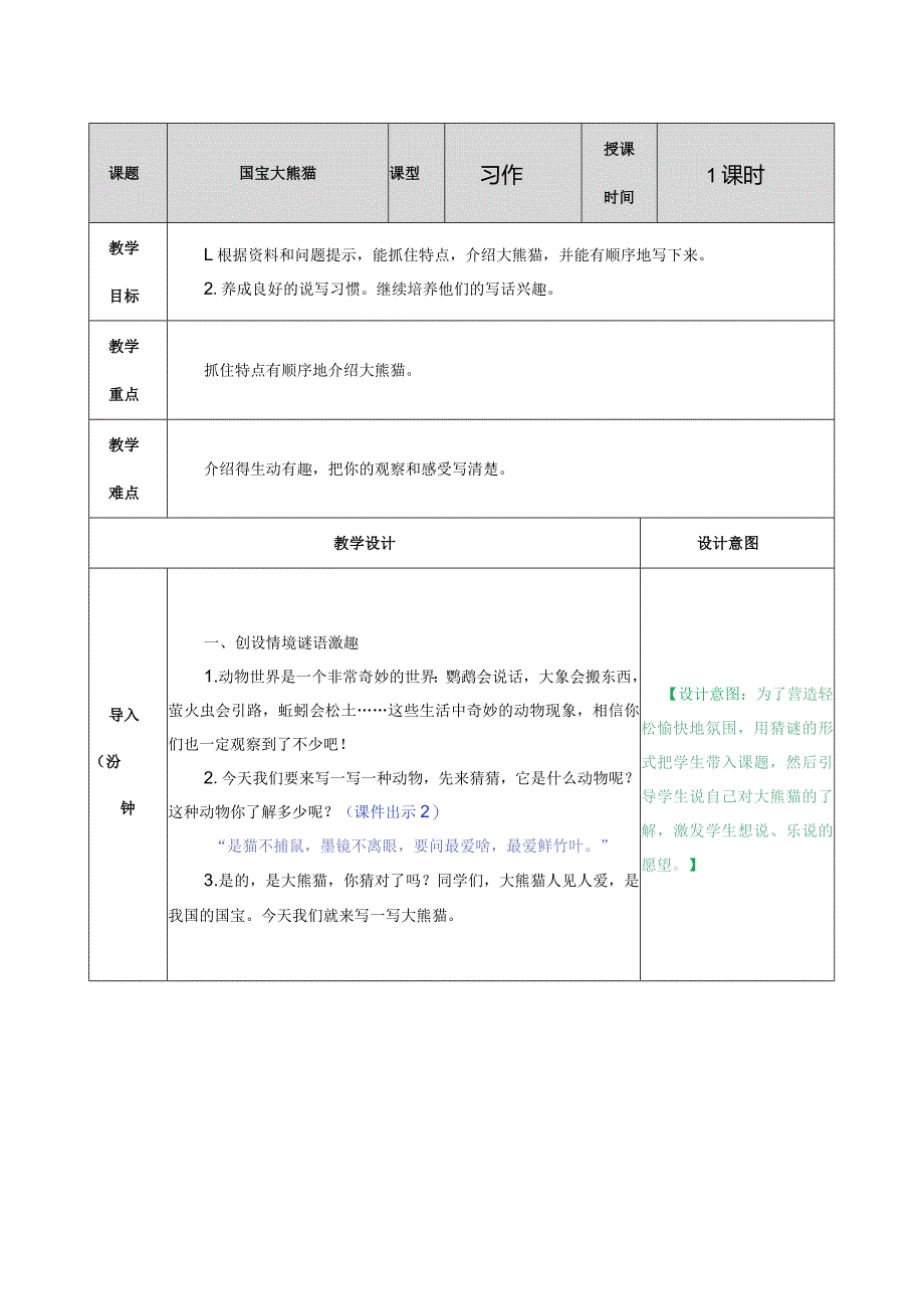 习作：国宝大熊猫 教学教案.docx_第1页