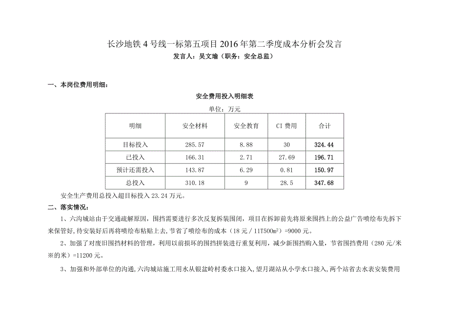 2016年二季度成本分析会发言材料（安全环保-吴文瑜）.docx_第1页