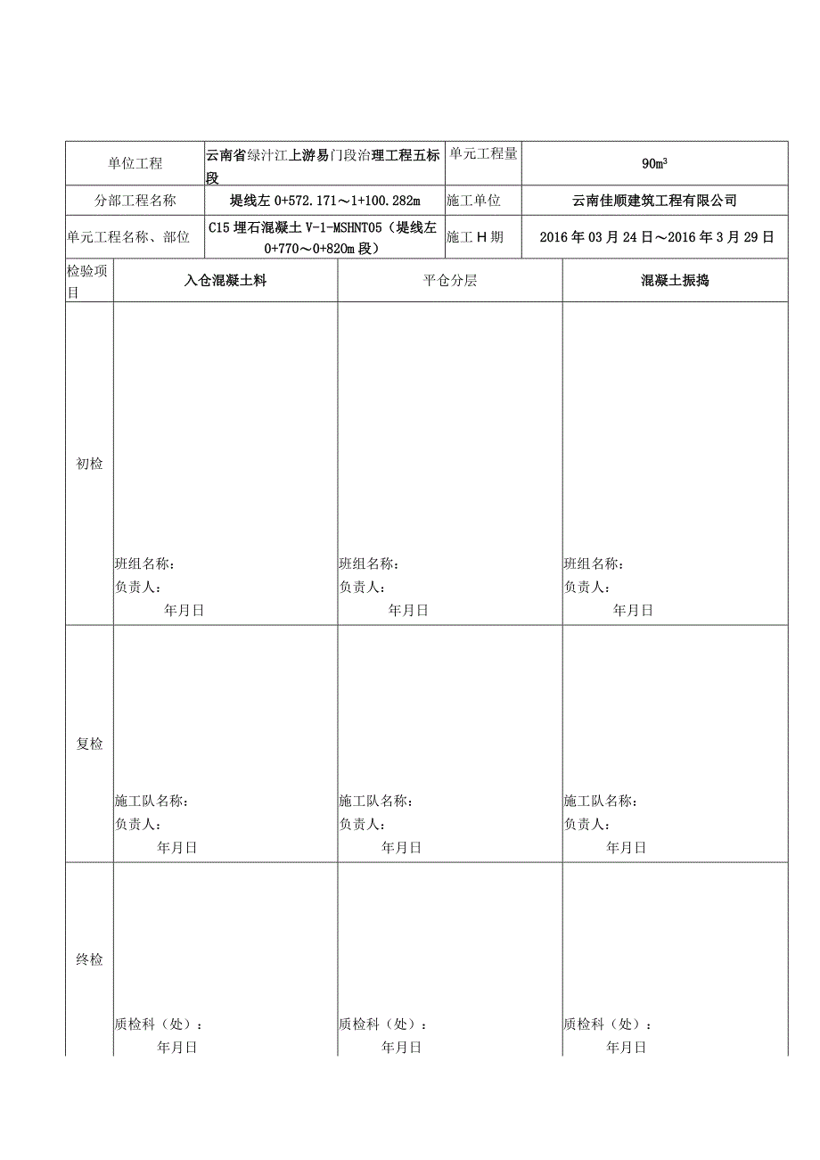 表0.0.1单元工程施工检验记录备查表-5.docx_第1页