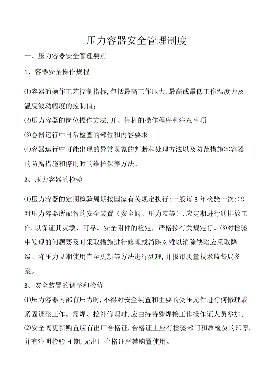 压力容器安全管理制度.docx_第1页