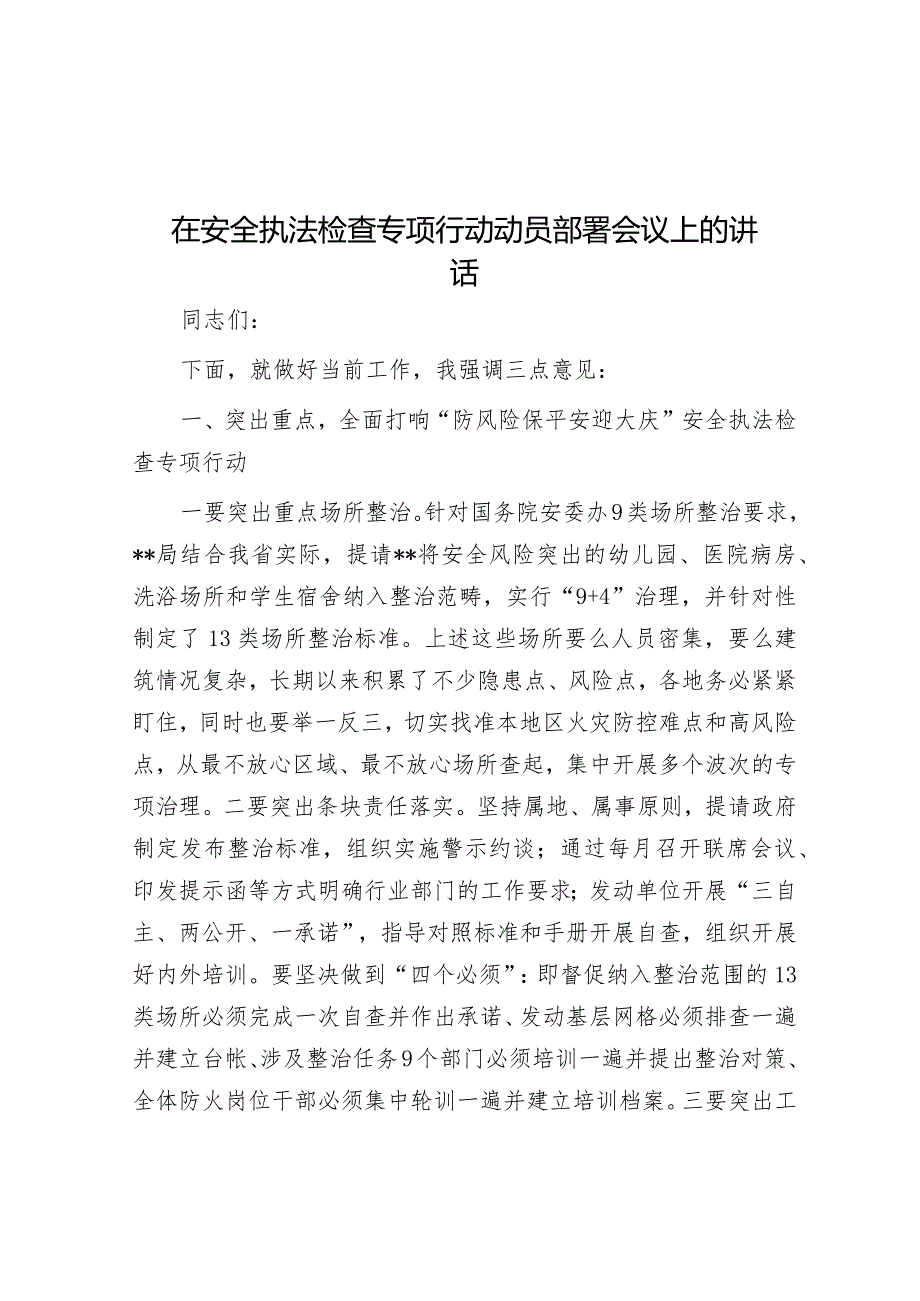 在安全执法检查专项行动动员部署会议上的讲话&区商务局党支部书记抓基层党建述职报告.docx_第1页