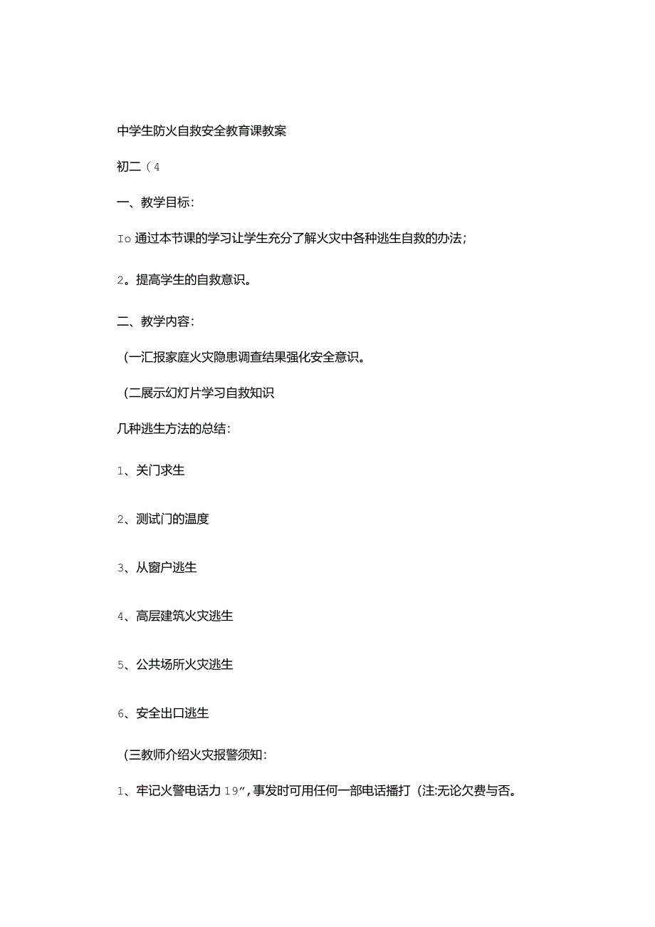 初二4班中学生防火自救安全教育课教案-.docx_第1页