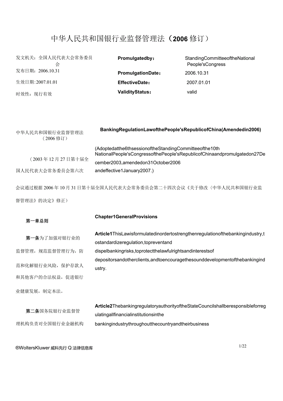 中华人民共和国银行业监督管理法（2006修订）_2007.01.01生效_中英对照.docx_第1页