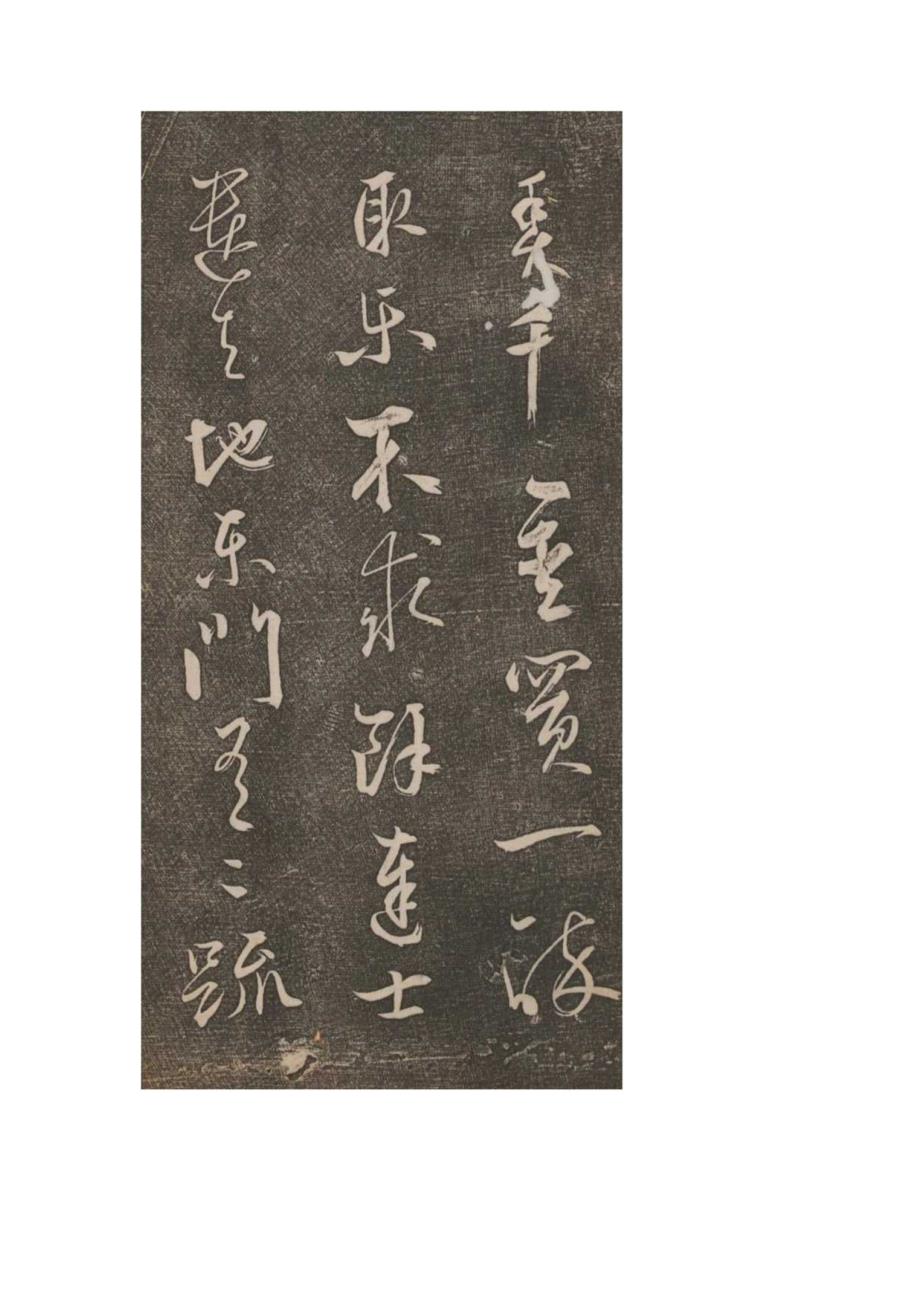 元代鲜于必仁行草《李白诗》赏析.docx_第3页