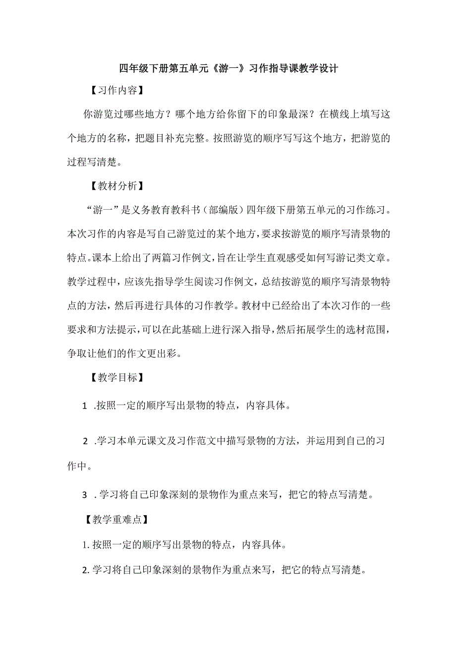 四年级下册第五单元《游---》习作指导课教学设计.docx_第1页