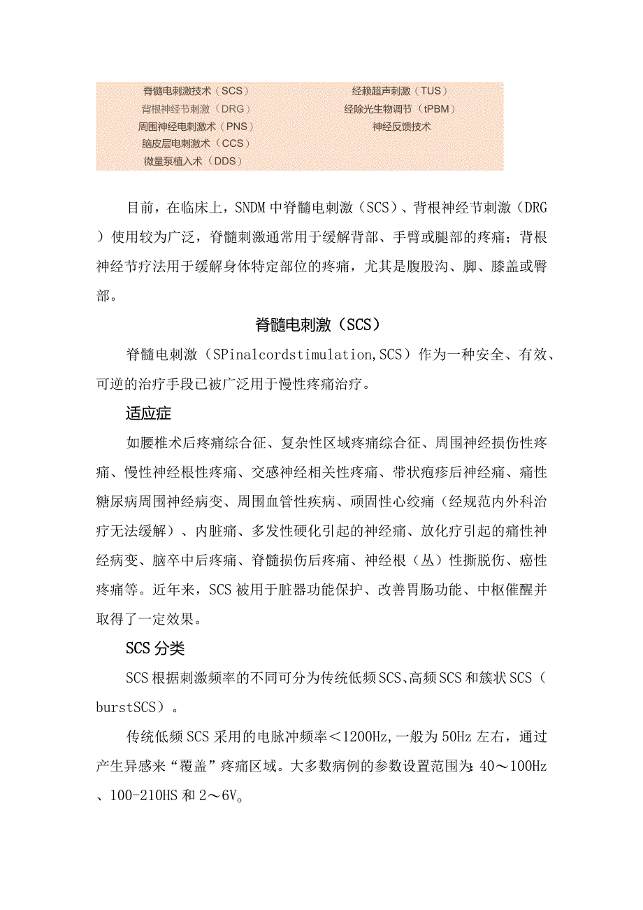 临床疼痛科神经调控技术和分类及脊髓电刺激与背根神经节刺激镇痛机制适应症和分类.docx_第2页