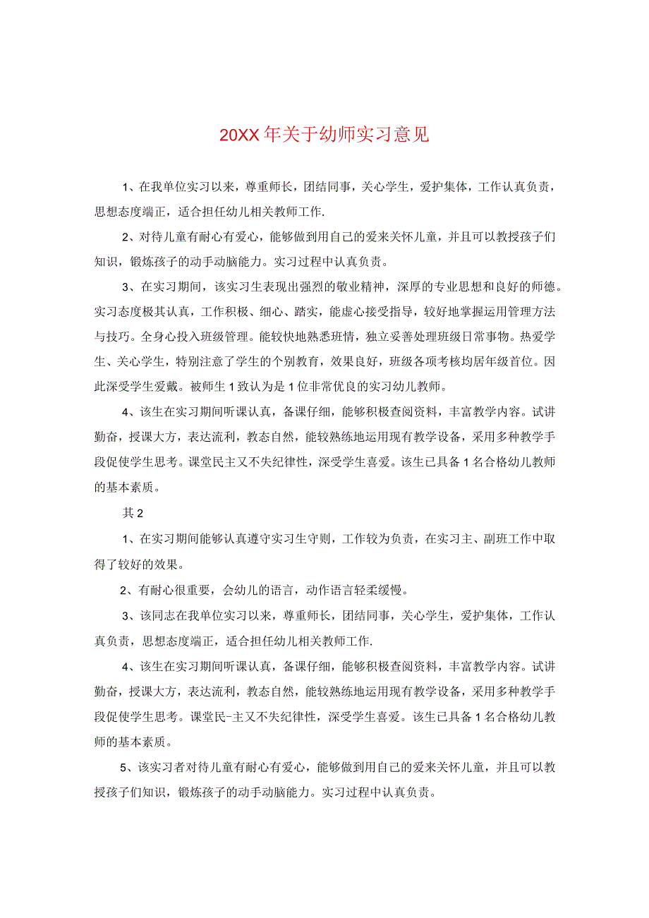 20XX年关于幼师实习意见.docx_第1页