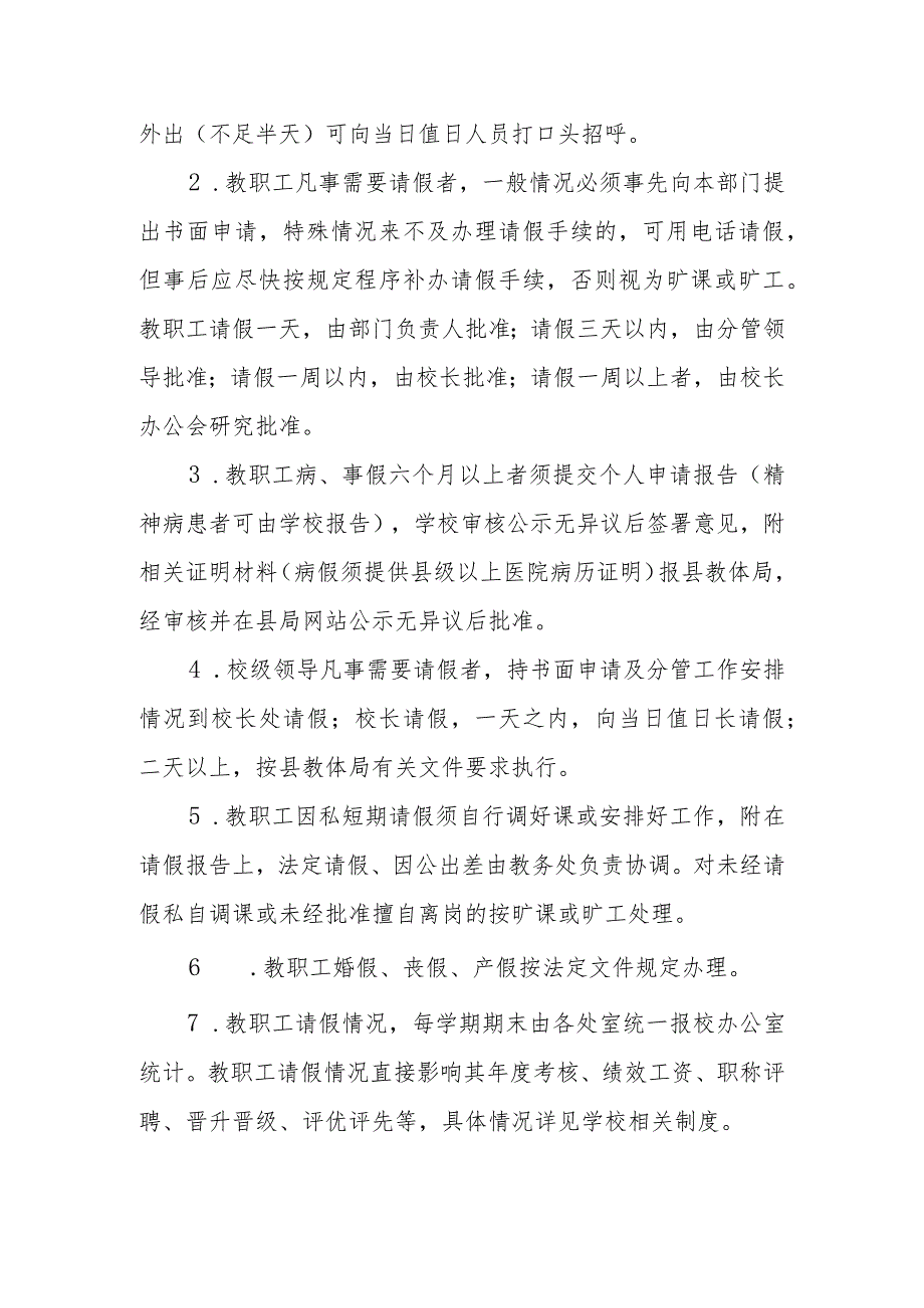 职业技术学校教职工集体办公、考勤与请假制度.docx_第3页