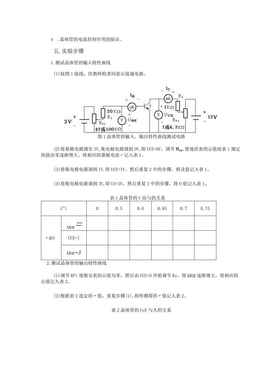 电子实验——晶体管特性曲线的测试.docx_第2页