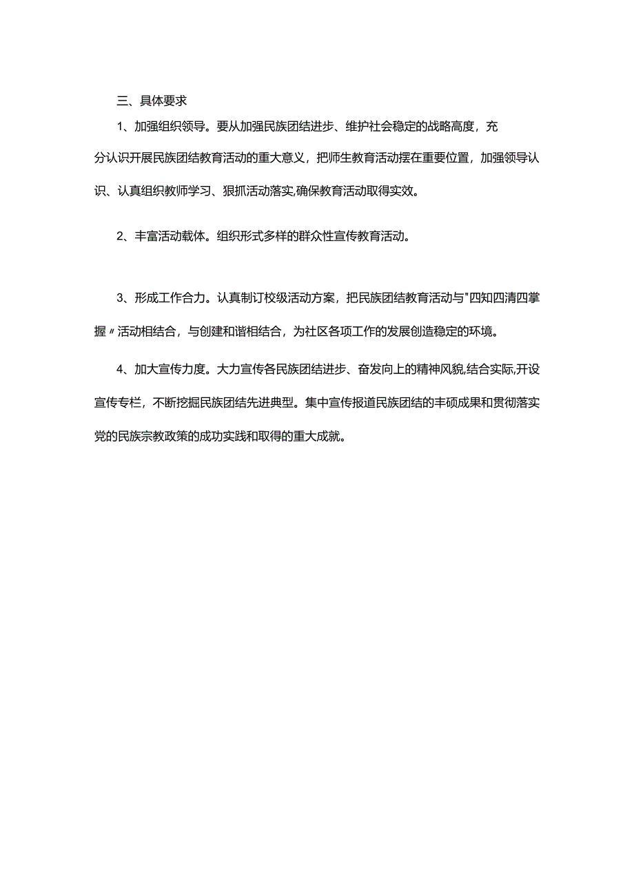 小学生民族团结教育方案精选.docx_第2页