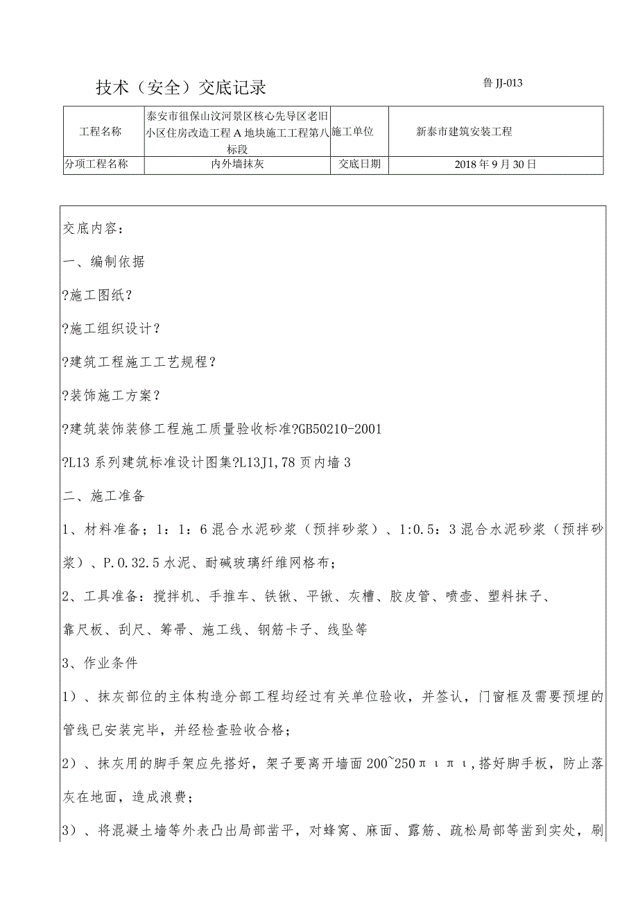 内墙抹灰技术交底.docx_第1页