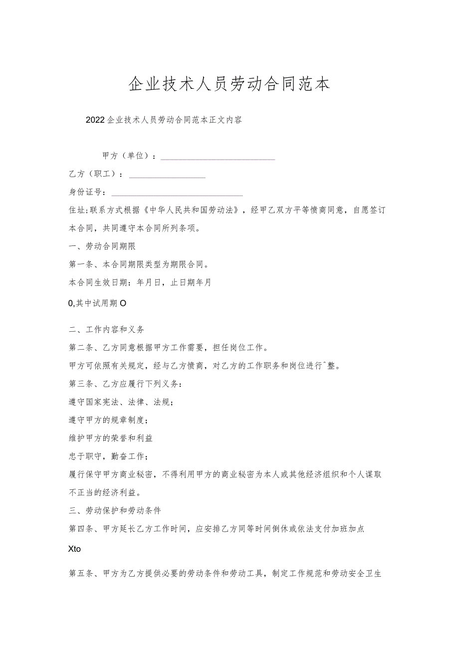 企业技术人员劳动合同范本.docx_第1页