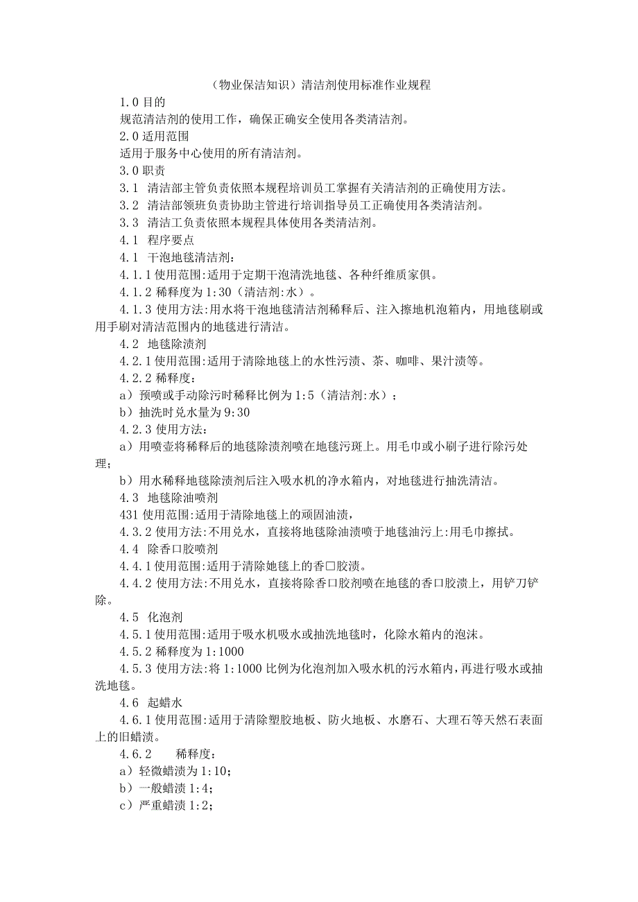 (物业保洁知识)清洁剂使用标准作业规程.docx_第1页