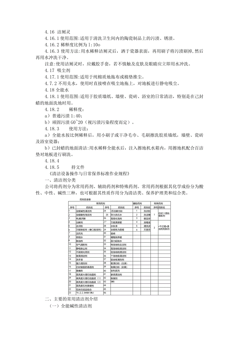 (物业保洁知识)清洁剂使用标准作业规程.docx_第3页