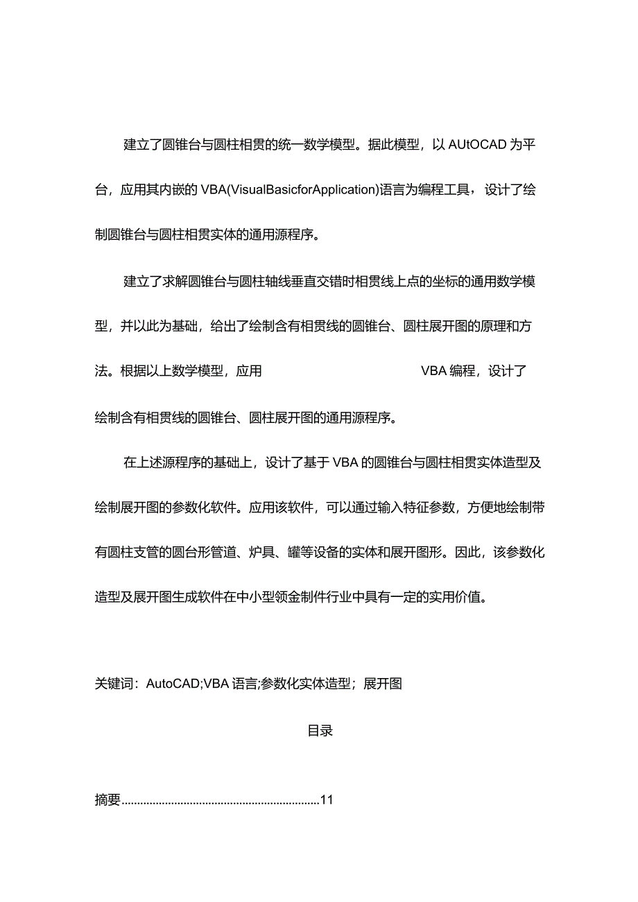 完整版（2022年）圆锥台与圆柱相贯实体造型及展开CAD的研究毕业论文.docx_第2页