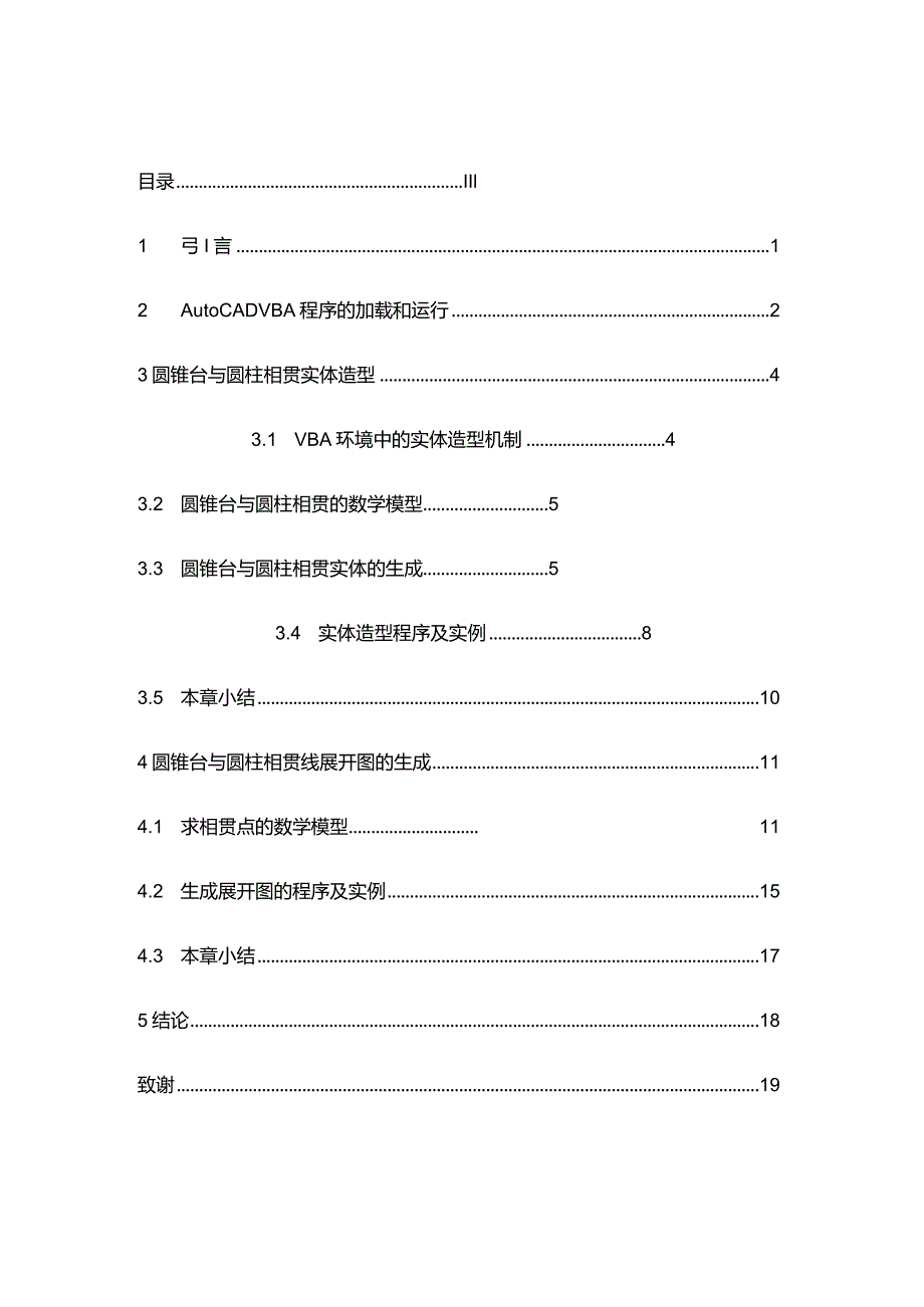 完整版（2022年）圆锥台与圆柱相贯实体造型及展开CAD的研究毕业论文.docx_第3页