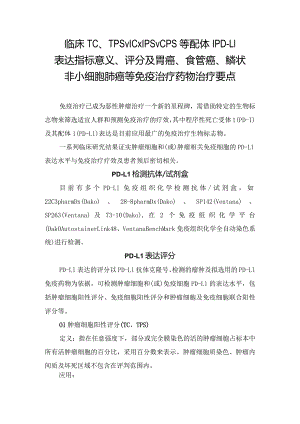 临床TC、TPS、IC、IPS、CPS等配体1PD-L1表达指标意义、评分及胃癌、食管癌、鳞状非小细胞肺癌等免疫治疗药物治疗要点.docx