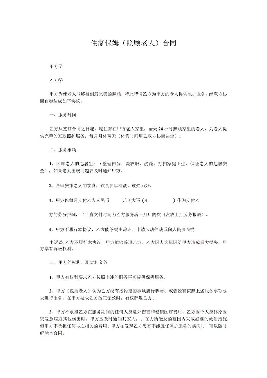 住家保姆（照顾老人）合同.docx_第1页