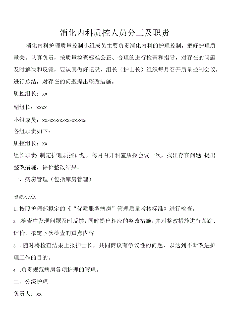 消化内科质控人员分工及职责.docx_第1页