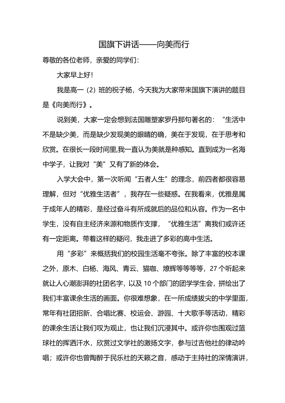 向美而行+演讲稿 国旗下的讲话.docx_第1页