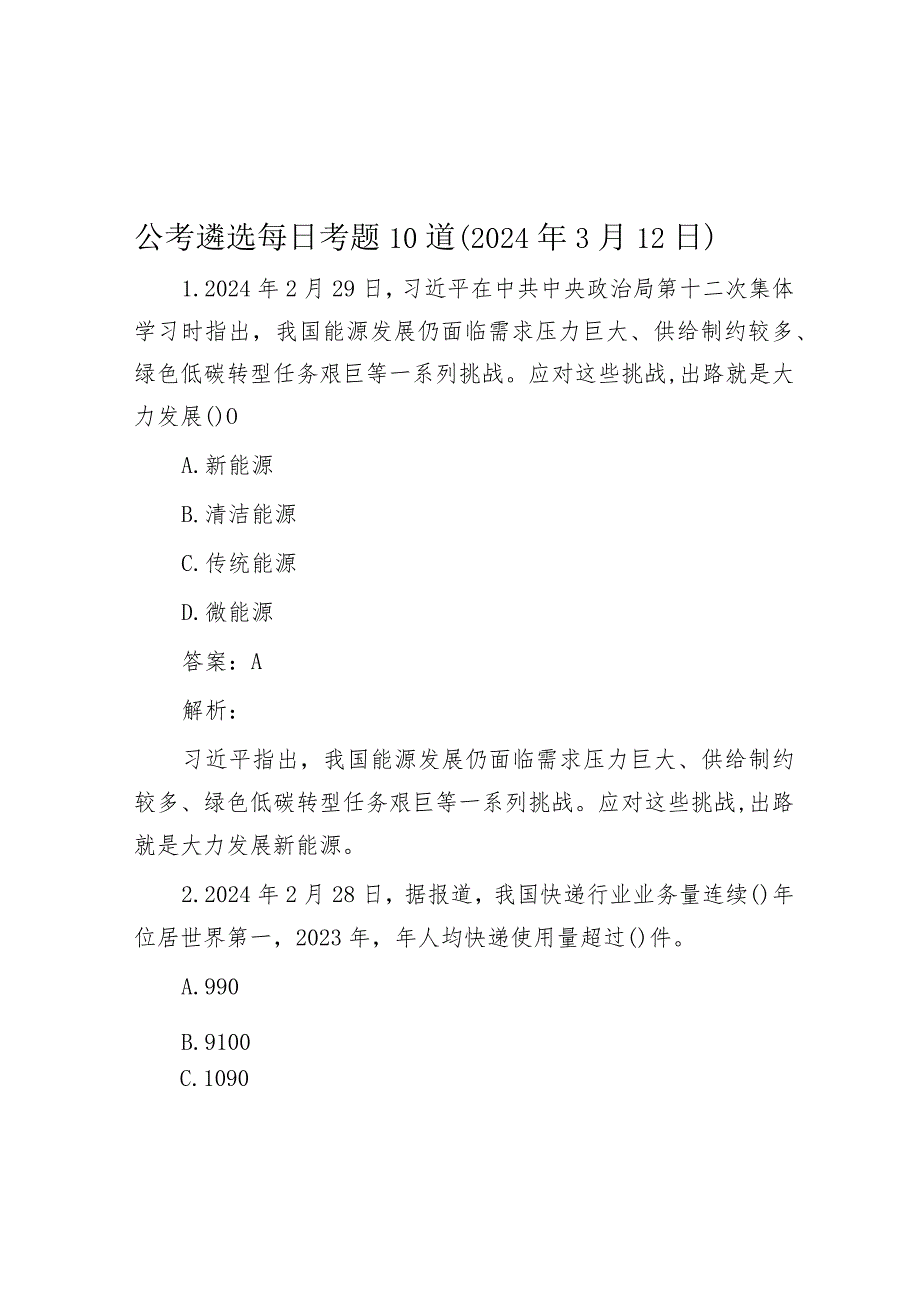 公考遴选每日考题10道（2024年3月12日）.docx_第1页